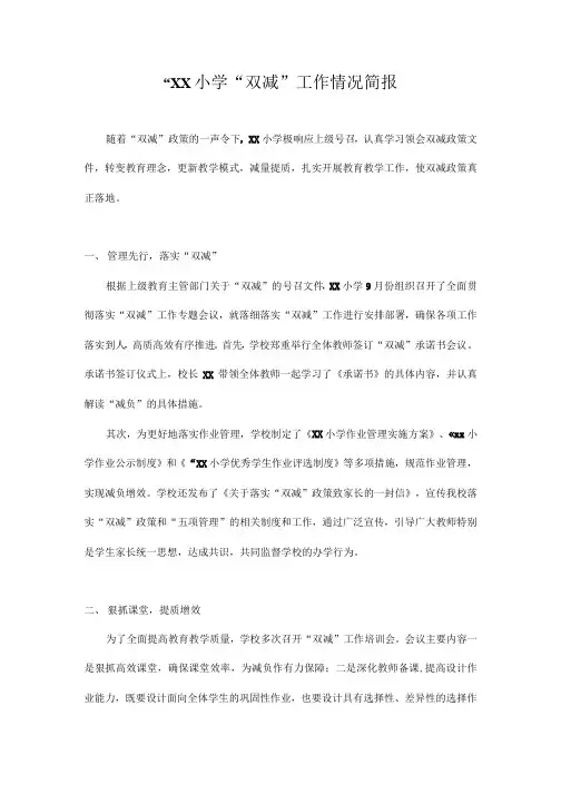 2021-2022学年XX小学落实“双减”工作简报3篇