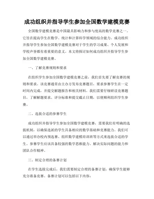 成功组织并指导学生参加全国数学建模竞赛