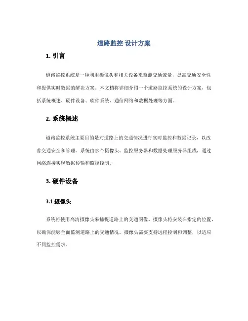 道路监控 设计方案