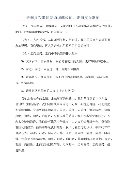 走向复兴串词朗诵词解说词;走向复兴歌词
