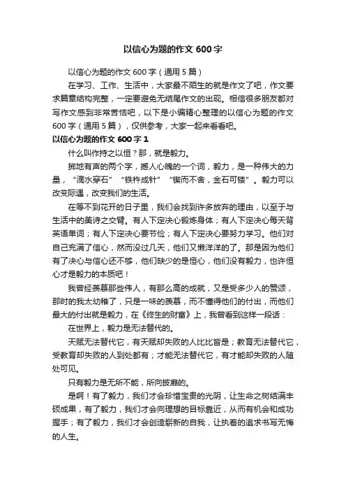 以信心为题的作文600字（通用5篇）