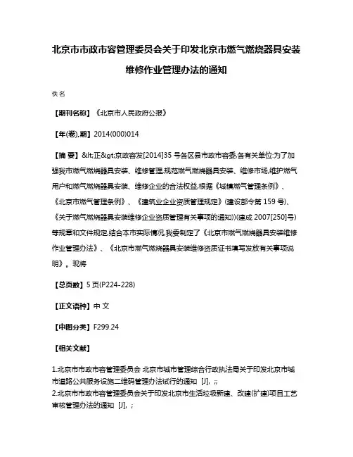 北京市市政市容管理委员会关于印发北京市燃气燃烧器具安装维修作业管理办法的通知