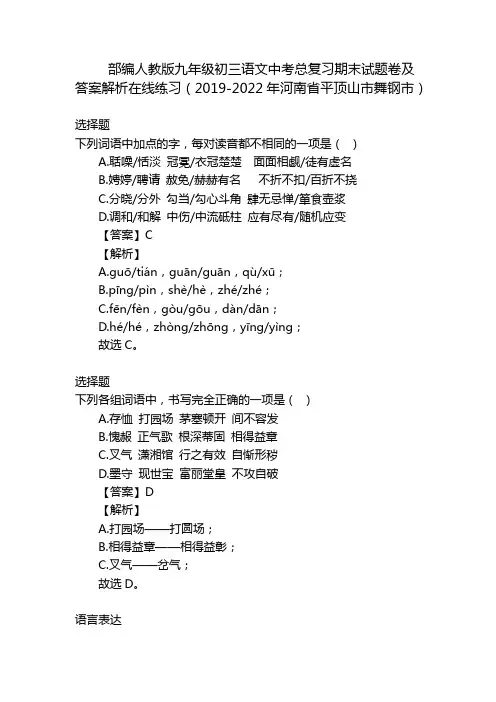 部编人教版九年级初三语文中考总复习期末试题卷及答案解析在线练习(2019-2022年河南省平顶山市舞