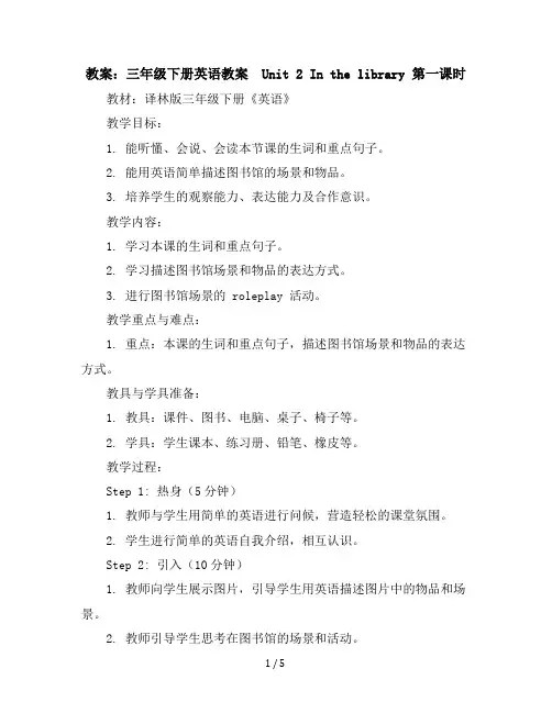 三年级下册英语教案-Unit2Inthelibrary第一课时-译林版三起