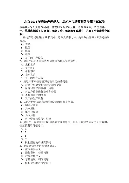 北京2015年房地产经纪人：房地产市场预测的步骤考试试卷