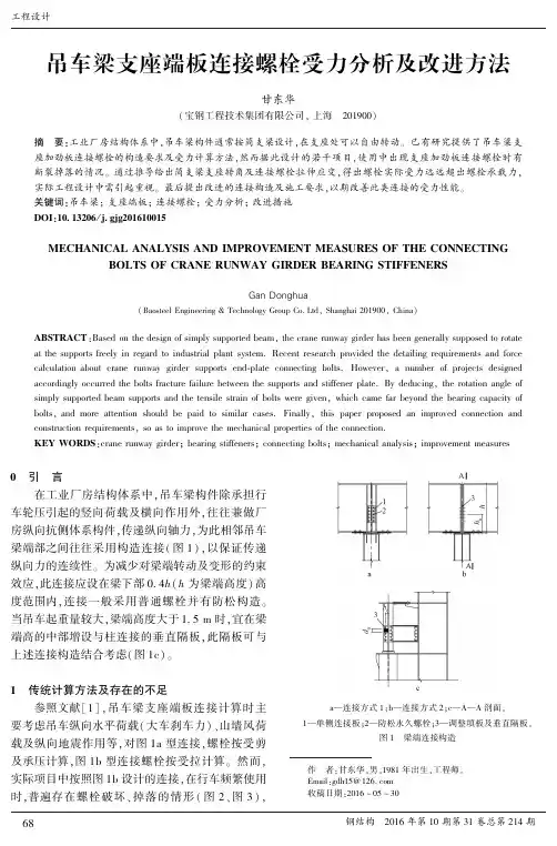吊车梁支座端板连接螺栓受力分析及改进方法
