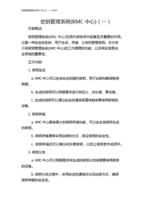 密钥管理系统(KMC中心)(一)2024