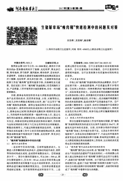 生猪屠宰场“瘦肉精”快速检测中的问题及对策