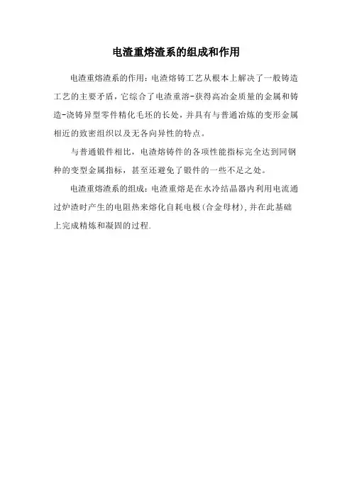 电渣重熔渣系的组成和作用