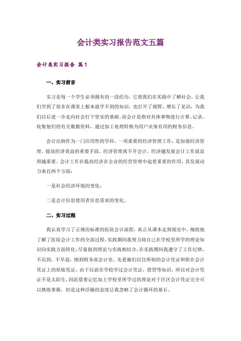 会计类实习报告范文五篇