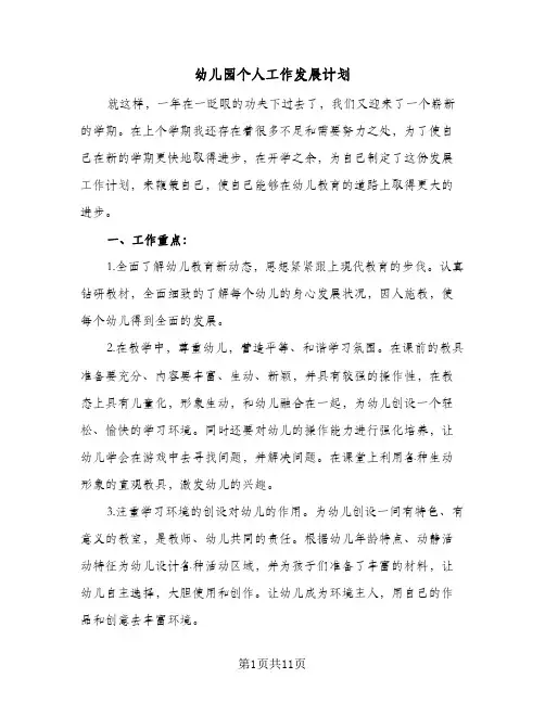 幼儿园个人工作发展计划(三篇)