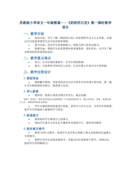 苏教版小学语文一年级教案——《奶奶的白发》第一课时教学设计