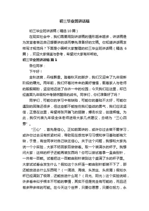 初三毕业班讲话稿（精选10篇）