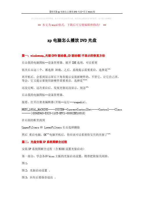 【推荐】xp电脑怎么播放DVD光盘-范文word版 (2页)
