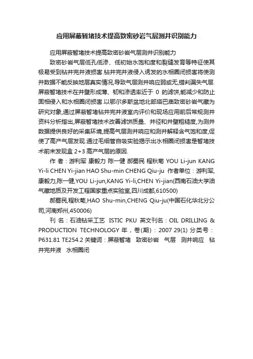 应用屏蔽暂堵技术提高致密砂岩气层测井识别能力