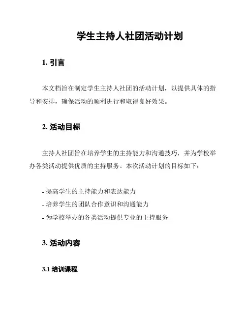 学生主持人社团活动计划