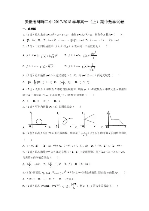 数学---安徽省蚌埠二中2017-2018学年高一(上)期中试卷(解析版)