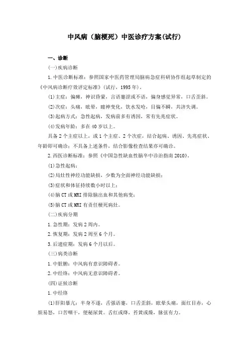 中风病(脑梗死)中医诊疗方案