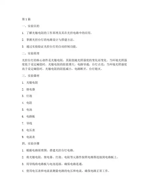 光控台灯实验报告(3篇)