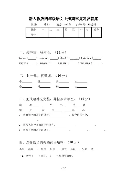 新人教版四年级语文上册期末复习及答案