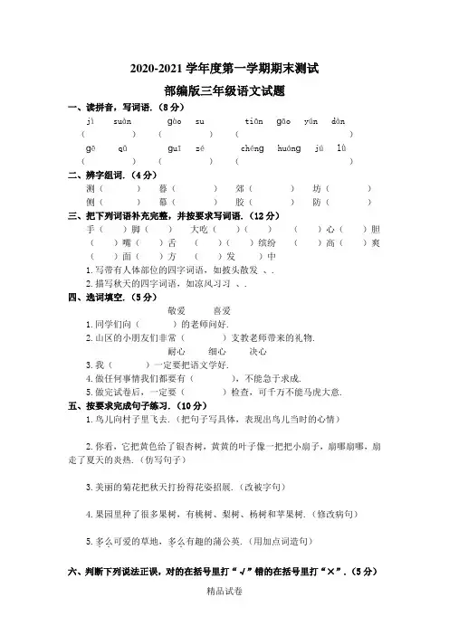 [人教部编版]语文三年级上册《期中检测试题》含答案