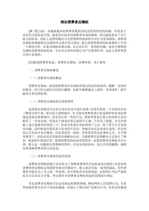 浅议消费者反悔权