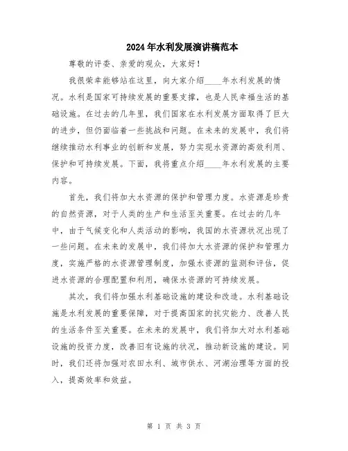 2024年水利发展演讲稿范本