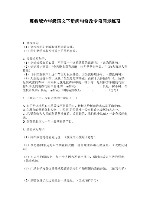 翼教版六年级语文下册病句修改专项同步练习