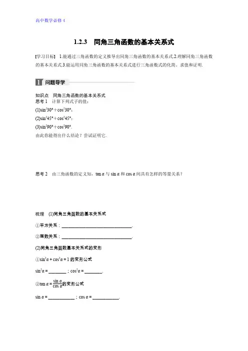高中数学人教B版必修四学案：第一单元 1.2.3 同角三角函数的基本关系式 Word版含答案