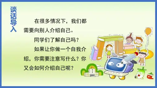 四年级下册语文课件-第七单元 口语交际 自我介绍 人教(部编版)(共22张PPT)优质教学PPT