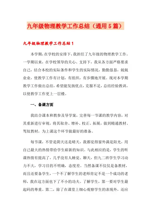 九年级物理教学工作总结(通用5篇)