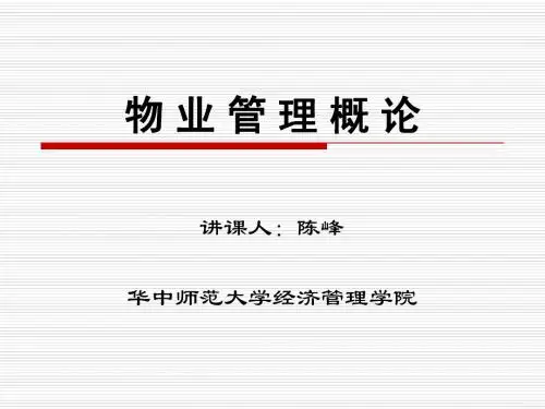 1.物业管理第一章绪论