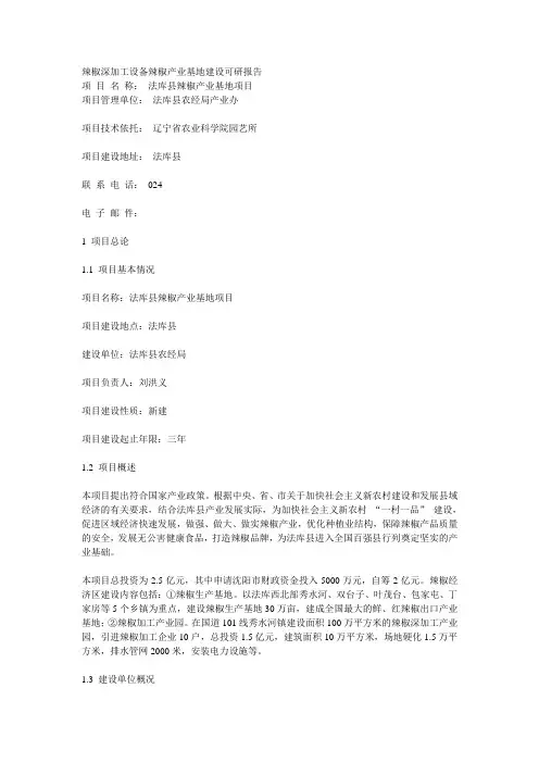 辣椒深加工设备辣椒产业基地建设可研报告
