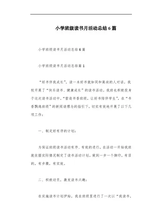 小学班级读书月活动总结6篇