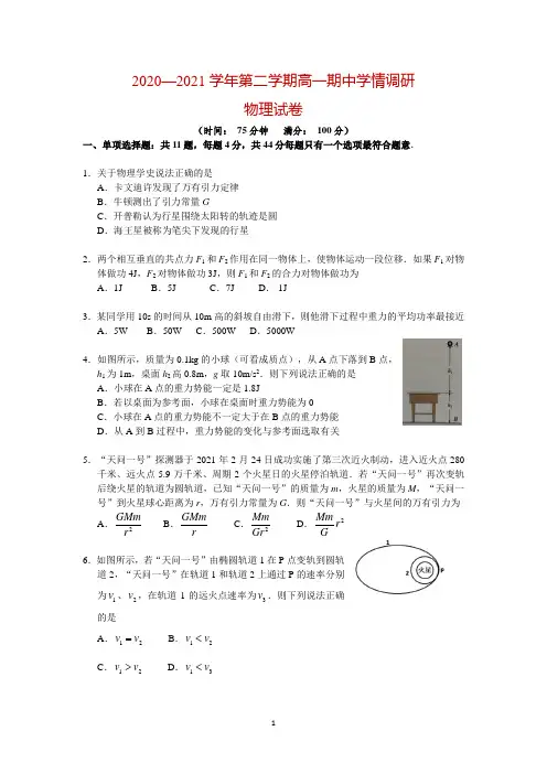 江苏省扬州市2020-2021学年高一下学期期中学情调研物理试题及答案