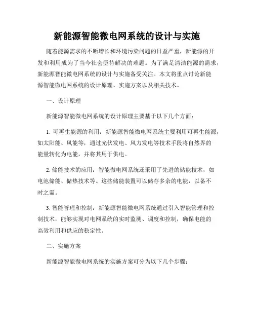 新能源智能微电网系统的设计与实施