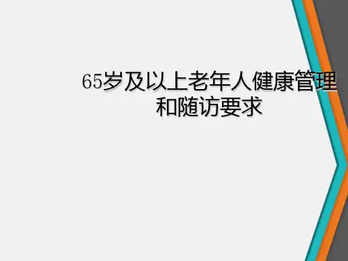 65岁及以上老年人健康管理和随访要求
