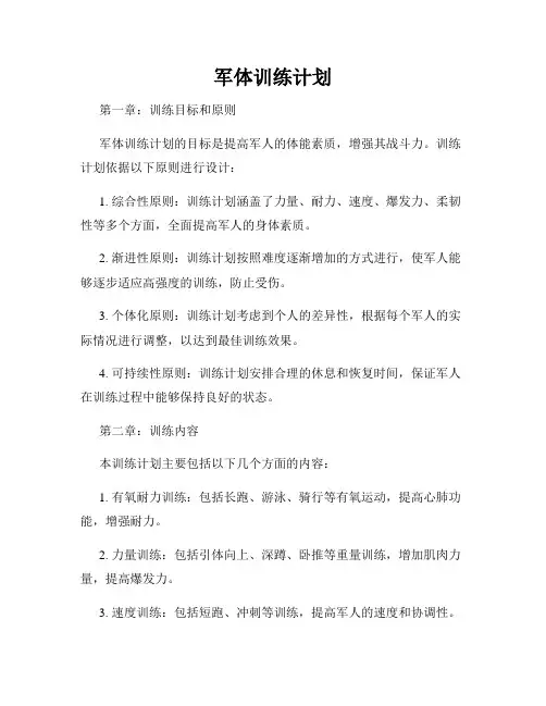 军体训练计划