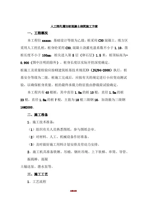 人工挖孔灌注桩混凝土施工方案
