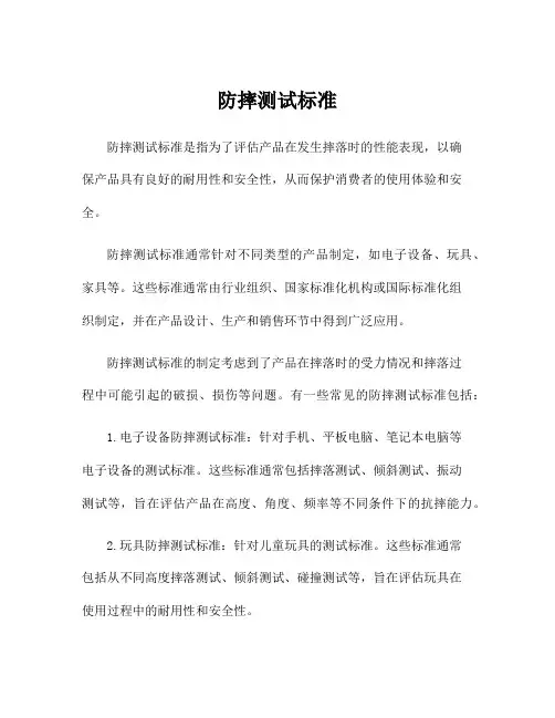 防摔测试标准