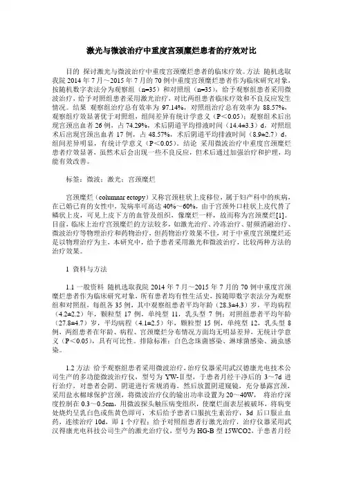 激光与微波治疗中重度宫颈糜烂患者的疗效对比