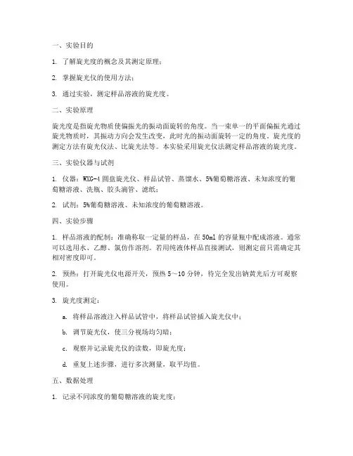 旋光度的测定实验报告数据