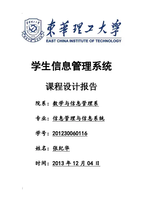 学生信息管理系统VB课程设计报告
