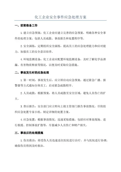 化工企业安全事件应急处理方案