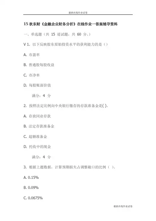 15秋东财《金融企业财务分析》在线作业一答案辅导资料