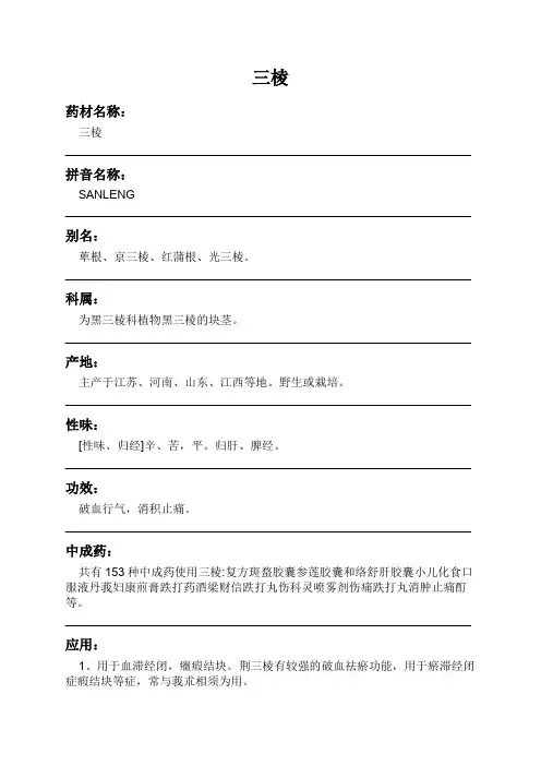 三棱中药材详细说明书