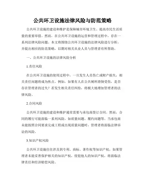 公共环卫设施法律风险与防范策略