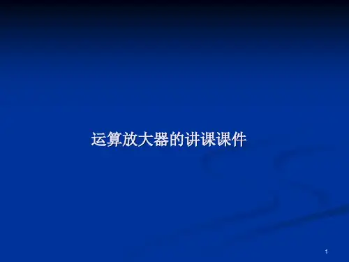 运算放大器的线性应用和非线性应用