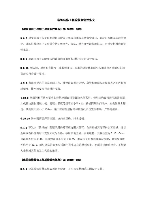 装饰装修工程验收强制性条文
