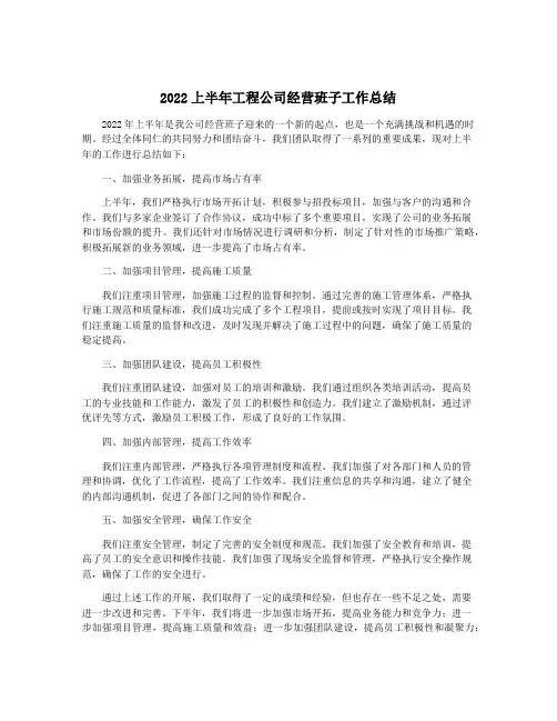 2022上半年工程公司经营班子工作总结